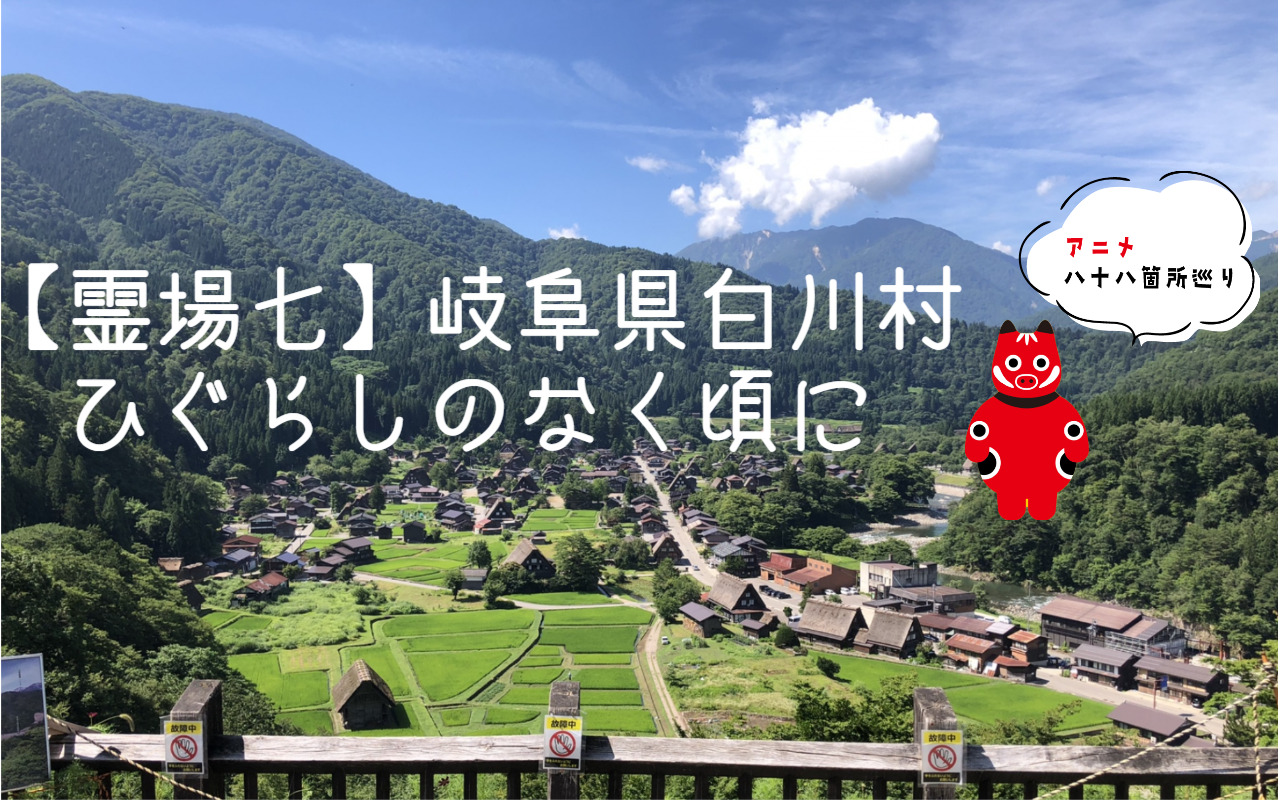 ひぐらしのなく頃にの聖地と伝統工芸品｜アニメ八十八箇所巡り【霊場七】 - QUON